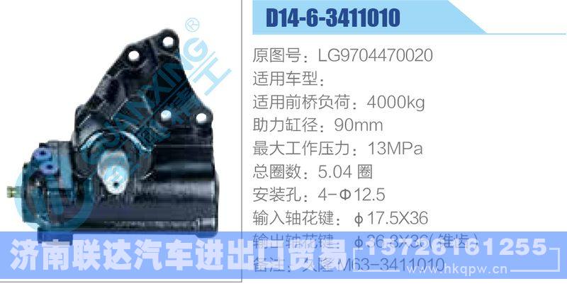 D14-6-3411010,LG9704470020动力转向器/D14-6-3411010,LG9704470020