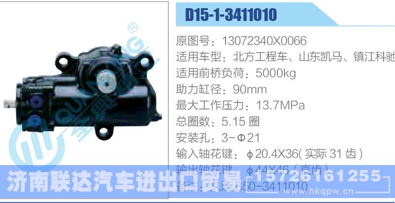 D15-1-3411010,13072340X0066,北方工程车、山东凯马、镇江科驰动力转向器/D15-1-3411010,13072340X0066,北方工程车、山东凯马、镇江科驰