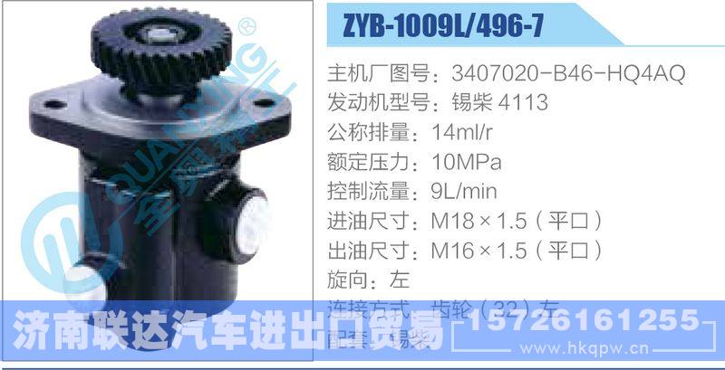 ZYB-1009L-496-7，3407020-B46-HQ4AQ，锡柴4113,,济南联达汽车进出口贸易有限公司