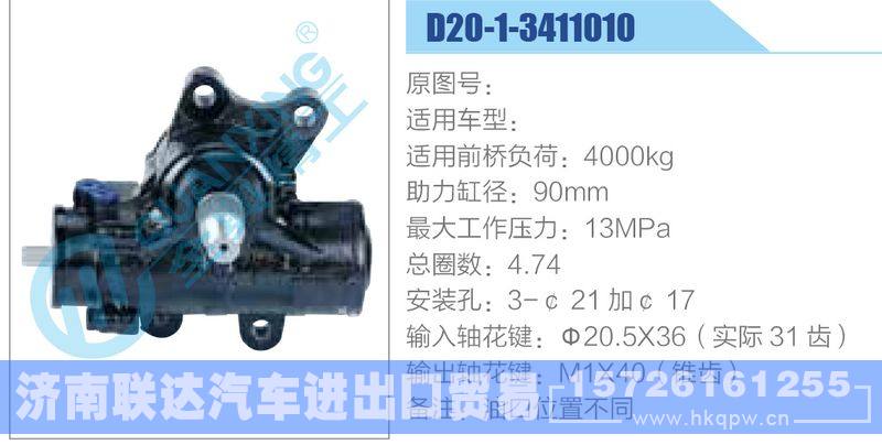 D20-1-3411010动力转向器/D20-1-3411010