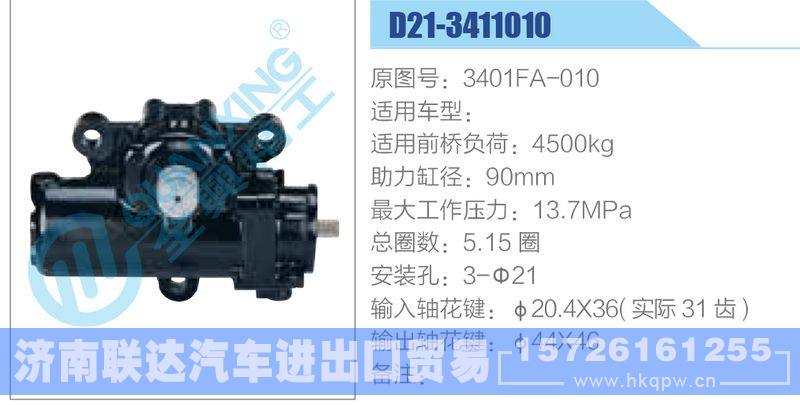 D21-3411010,3401FA-010动力转向器/D21-3411010,3401FA-010