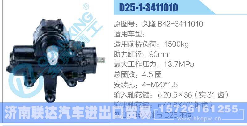 D25-1-3411010,久隆B42-3411010动力转向器/D25-1-3411010,久隆B42-3411010