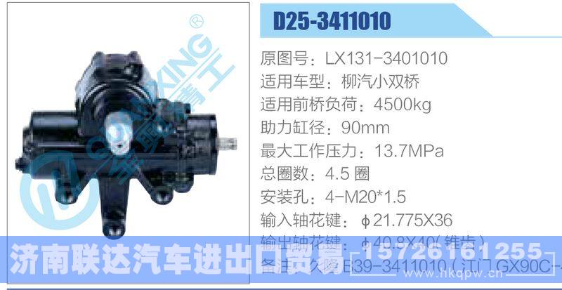 D25-3411010,LX131-3401010,柳汽小双桥动力转向器/D25-3411010,LX131-3401010,柳汽小双桥