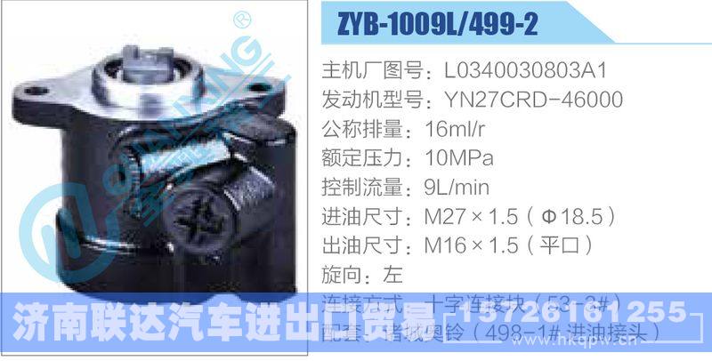 ZYB-1009L-499-2，L0340030803A1，YN27CRD-46000,,济南联达汽车进出口贸易有限公司