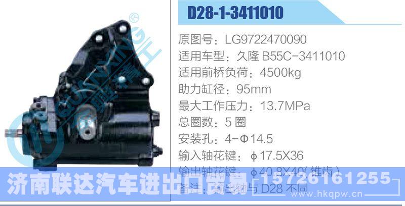 D28-1-3411010,LG9722470090,久隆B55C-3411010动力转向器/D28-1-3411010,LG9722470090,久隆B55C-3411010