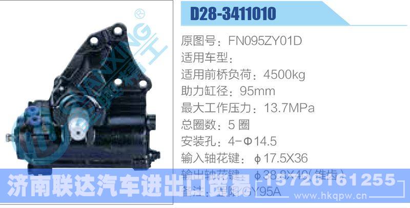 D28-3411010,FN095ZY01D动力转向器/D28-3411010,FN095ZY01D