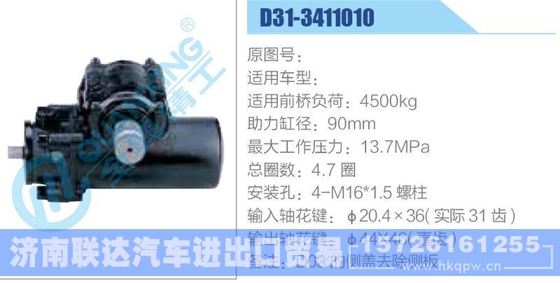 D31-3411010动力转向器/D31-3411010