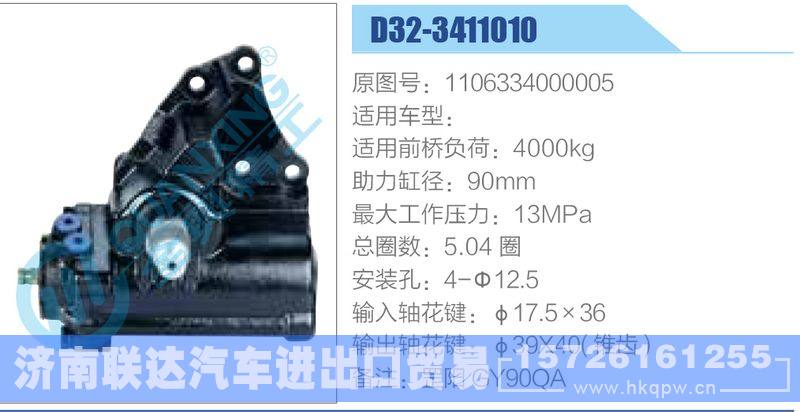 D32-3411010,1106334000005动力转向器/D32-3411010,1106334000005