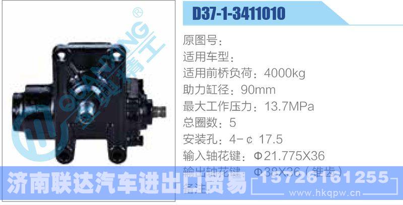 D37-1-3411010动力转向器/D37-1-3411010