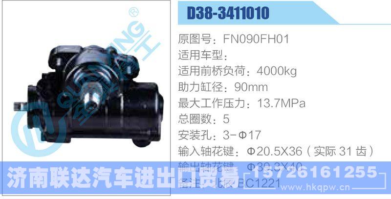 D38-3411010,FN090FH01动力转向器/D38-3411010,FN090FH01