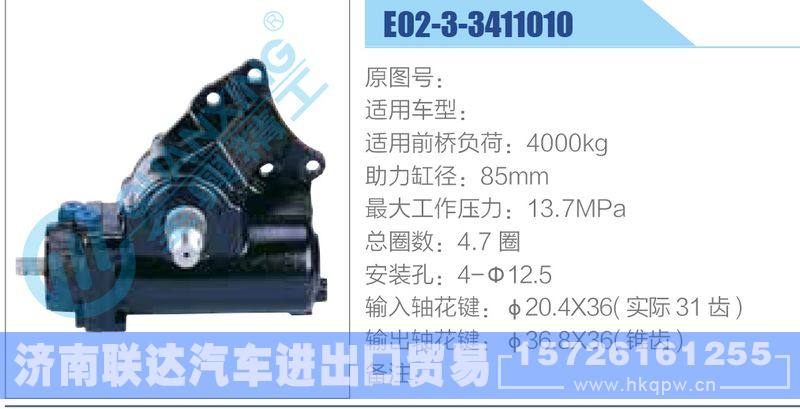 E02-3-3411010动力转向器/E02-3-3411010