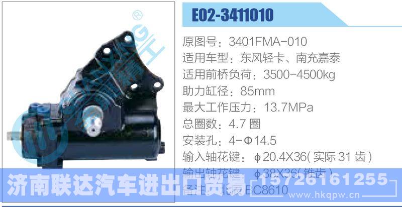 E02-3411010,3401FMA-010,东风轻卡、南充嘉泰动力转向器/E02-3411010,3401FMA-010,东风轻卡、南充嘉泰