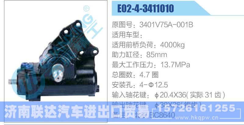 E02-4-3411010,3401V75A-001B动力转向器/E02-4-3411010,3401V75A-001B