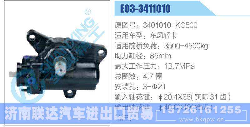 E03-3411010,3401010-KC500,东风轻卡动力转向器/E03-3411010,3401010-KC500,东风轻卡