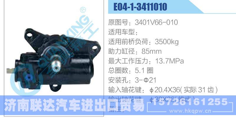 E04-1-3411010,3401V66-010动力转向器/E04-1-3411010,3401V66-010