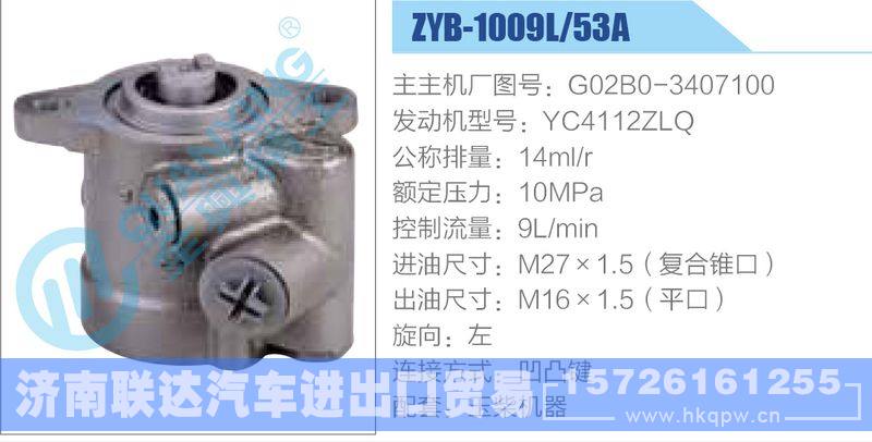 ZYB-1009L-53A，G02B0-3407100，YC4112ZLQ,,济南联达汽车进出口贸易有限公司