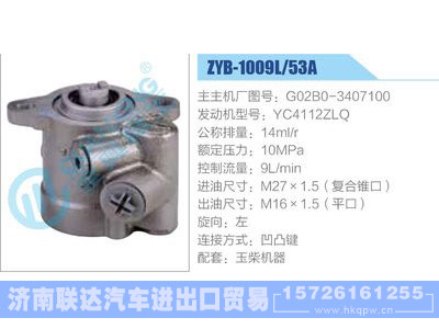 ZYB-1009L-53A，G02B0-3407100，YC4112ZLQ,,济南联达汽车进出口贸易有限公司