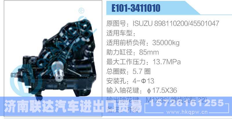 E101-3411010，ISUZU898110200，45501047动力转向器/E101-3411010，ISUZU898110200，45501047