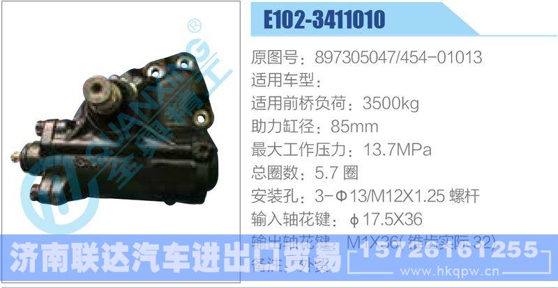 E102-3411010，897305047，454-01013动力转向器/E102-3411010，897305047，454-01013