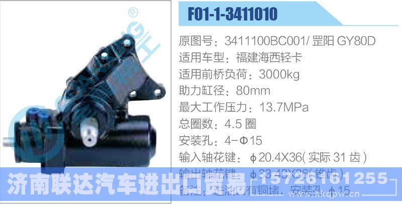 F01-1-3411010,3411100BC001,罡阳GY80D,福建海西轻卡动力转向器/F01-1-3411010,3411100BC001,罡阳GY80D,福建海西轻卡