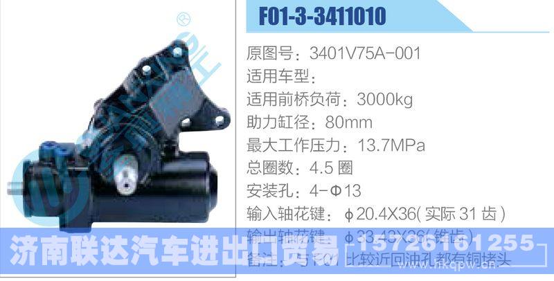 F01-3-3411010,3401V75A-001动力转向器/F01-3-3411010,3401V75A-001