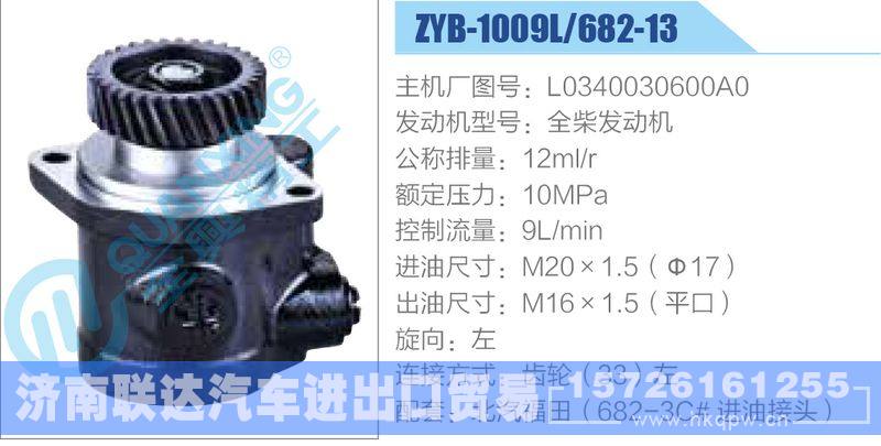 ZYB-1009L-682-13，L0340030600A0，全柴发动机,,济南联达汽车进出口贸易有限公司