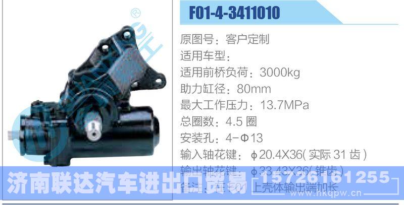 F01-4-3411010动力转向器/F01-4-3411010