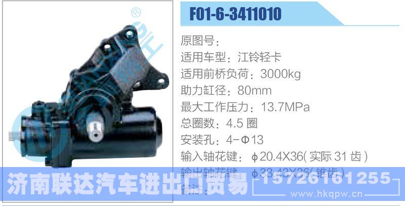 F01-6-3411010江铃轻卡动力转向器/F01-6-3411010江铃轻卡