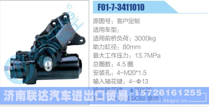 F01-7-3411010动力转向器/F01-7-3411010