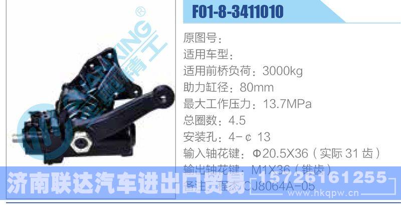 F01-8-3411010动力转向器/F01-8-3411010