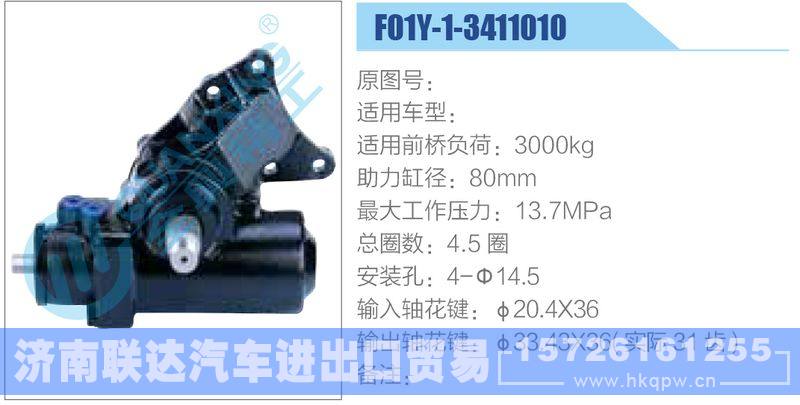 F01Y-1-3411010动力转向器/F01Y-1-3411010