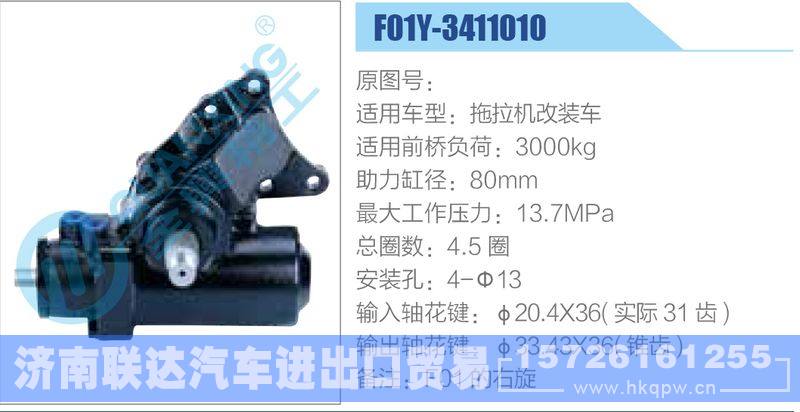 F01Y-3411010,拖拉机改装车动力转向器/F01Y-3411010,拖拉机改装车