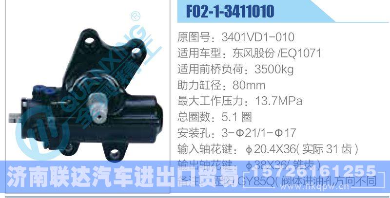 F02-1-3411010,3401VD1-010,东风股份EQ1071动力转向器/F02-1-3411010,3401VD1-010,东风股份EQ1071