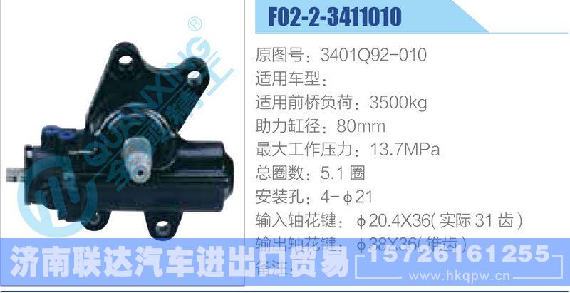 F02-2-3411010,3401Q92-010动力转向器/F02-2-3411010,3401Q92-010