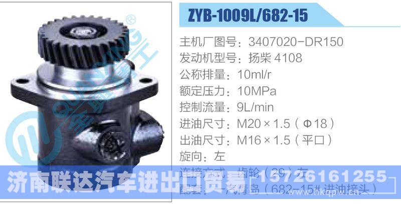 ZYB-1009L-682-15，3407020-DR150，扬柴4108,,济南联达汽车进出口贸易有限公司