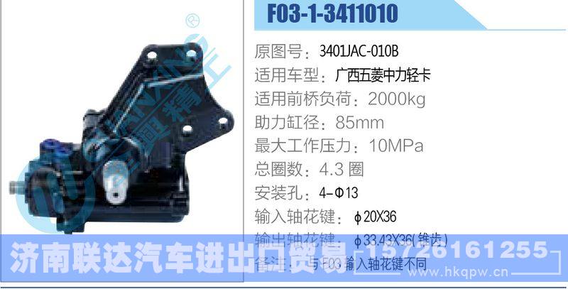 F03-1-3411010,3401JAC-010B,广西五菱中力轻卡动力转向器/F03-1-3411010,3401JAC-010B,广西五菱中力轻卡