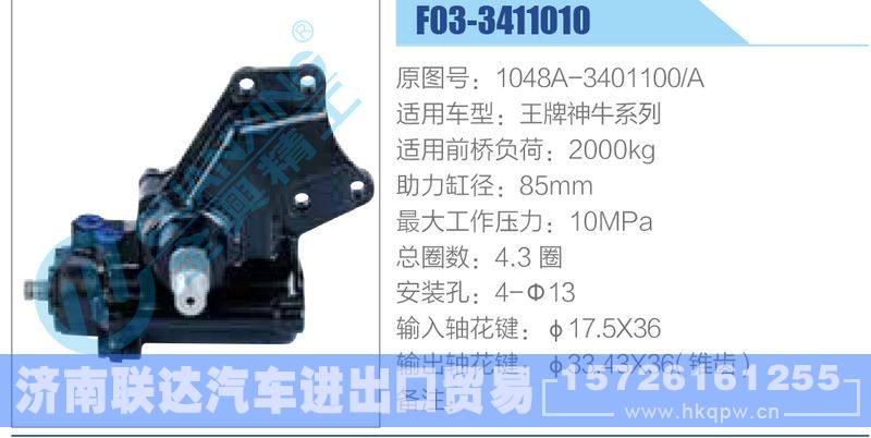 F03-3411010,1048A-3401100-A,王牌神牛系列动力转向器/F03-3411010,1048A-3401100-A,王牌神牛系列