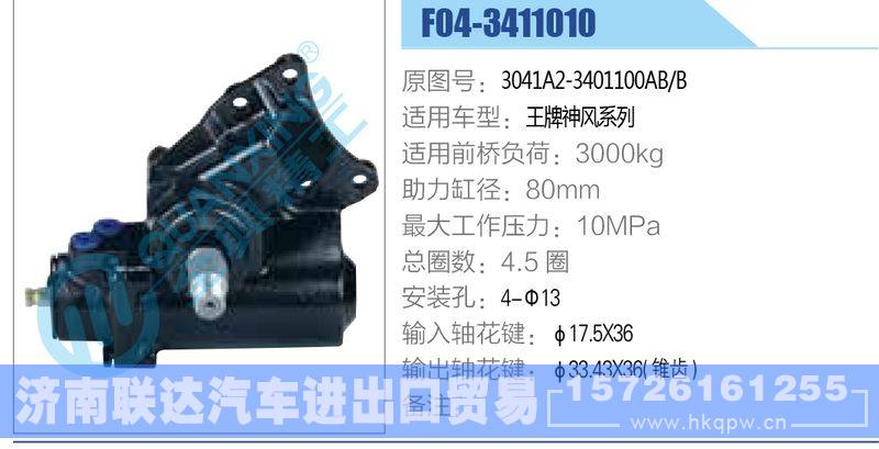 F04-3411010,3041A2-3401100AB-B,王牌神风系列动力转向器/F04-3411010,3041A2-3401100AB-B,王牌神风系列