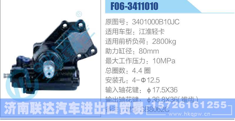 F06-3411010,3401000B10JC,江淮轻卡动力转向器/F06-3411010,3401000B10JC,江淮轻卡