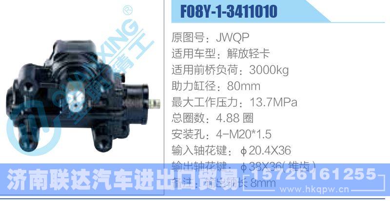 F08Y-1-3411010,JWQP,解放轻卡动力转向器/F08Y-1-3411010,JWQP,解放轻卡