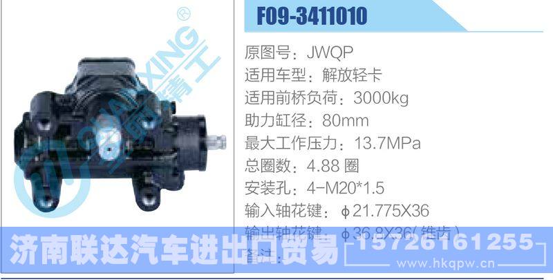 F09-3411010,JWQP,解放轻卡动力转向器/F09-3411010,JWQP,解放轻卡