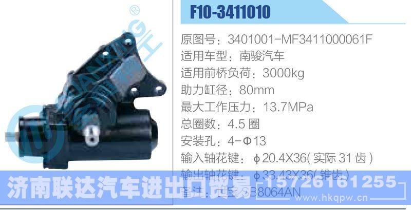 F10-3411010,3401001-MF3411000061F,南骏汽车动力转向器/F10-3411010,3401001-MF3411000061F,南骏汽车