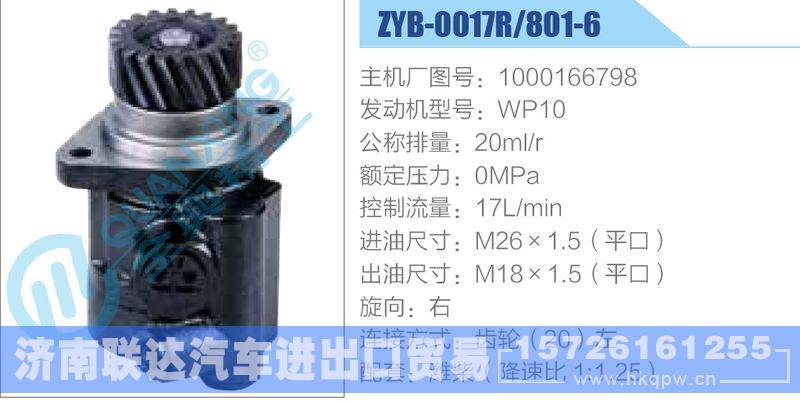 ZYB-0017R-801-6，1000166798，WP10,,济南联达汽车进出口贸易有限公司