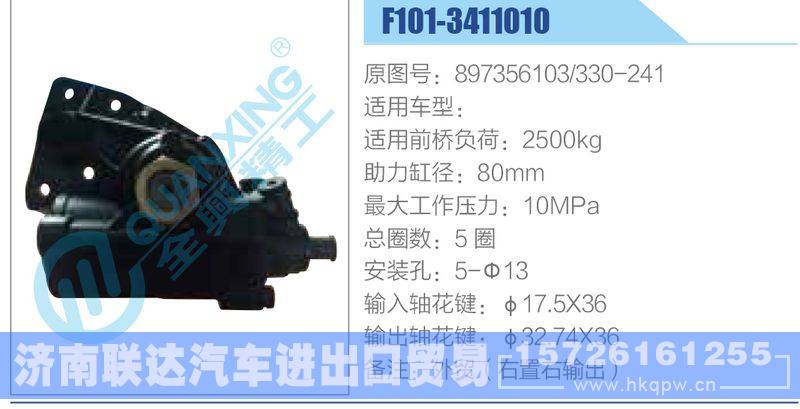 F101-3411010,897356103,330-241动力转向器/F101-3411010,897356103,330-241