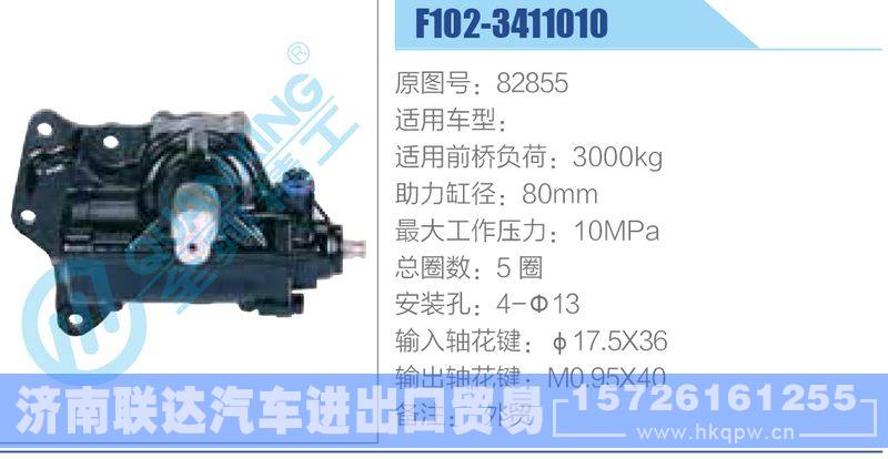 F102-3411010,82855动力转向器/F102-3411010,82855