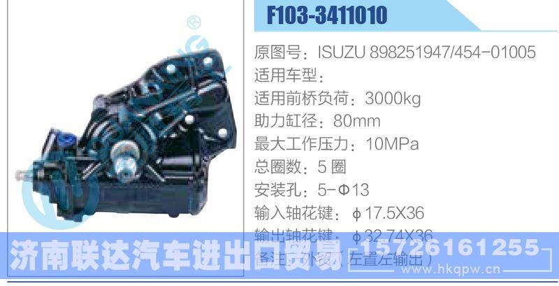 F103-3411010,ISUZU898251947,454-01005动力转向器/F103-3411010,ISUZU898251947,454-01005