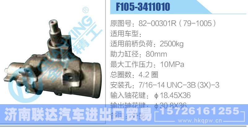 F105-3411010,82-00301R（79-1005）动力转向器/F105-3411010,82-00301R（79-1005）