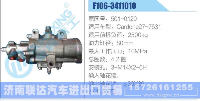 F106-3411010,501-0129,Cardone27-7631动力转向器/F106-3411010,501-0129,Cardone27-7631