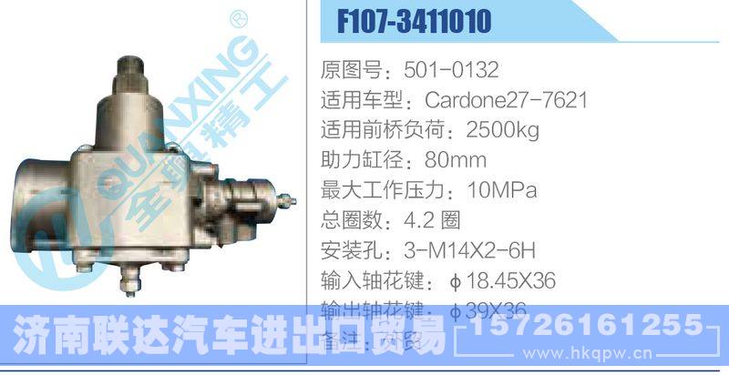 F107-3411010,501-0132,Cardone27-7621动力转向器/F107-3411010,501-0132,Cardone27-7621