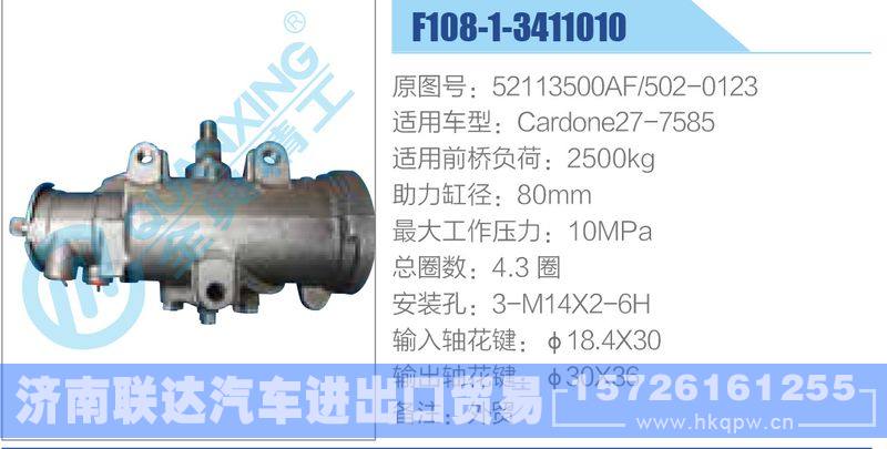 F108-1-3411010,52113500AF,502-0123,Cardone27-7585动力转向器/F108-1-3411010,52113500AF,502-0123,Cardone27-7585